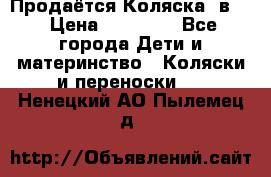 Продаётся Коляска 2в1  › Цена ­ 13 000 - Все города Дети и материнство » Коляски и переноски   . Ненецкий АО,Пылемец д.